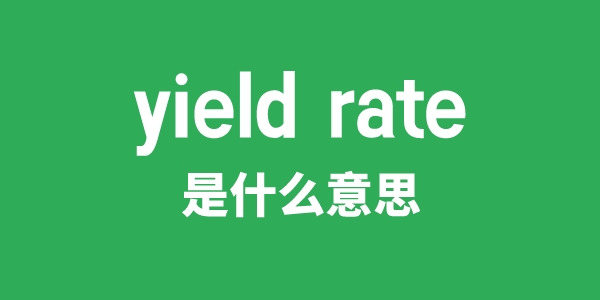 yield rate是什么意思