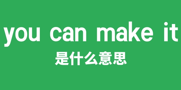 you can make it是什么意思