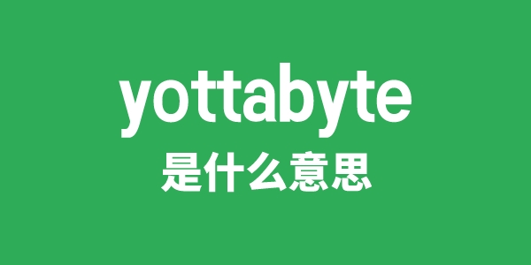 yottabyte是什么意思