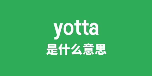 yotta是什么意思