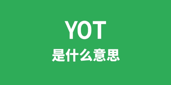 YOT是什么意思