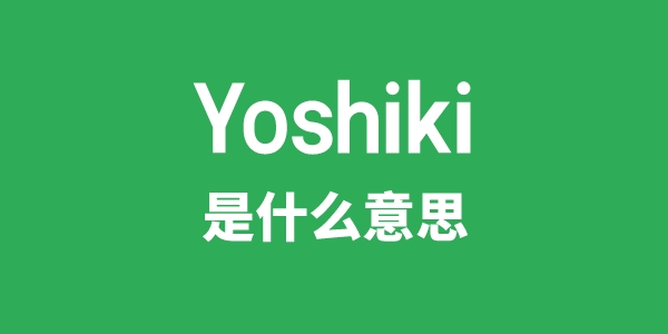 Yoshiki是什么意思