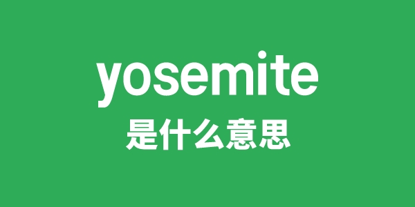 yosemite是什么意思