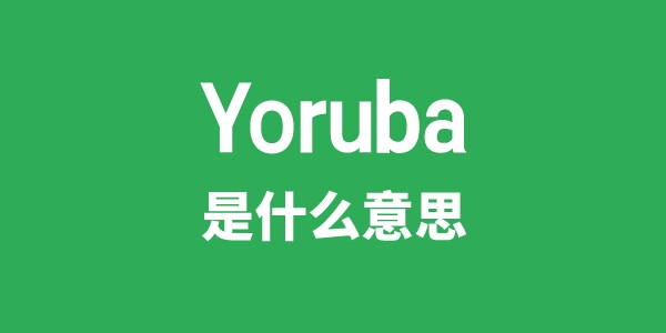 Yoruba是什么意思