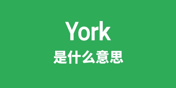 York是什么意思