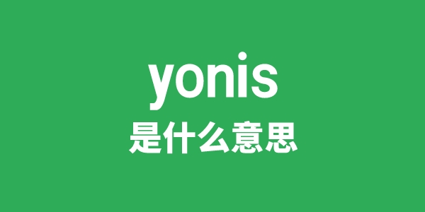 yonis是什么意思