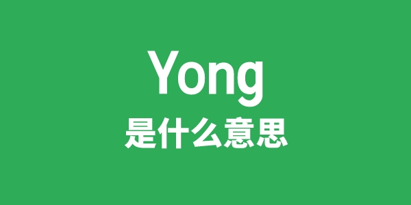 Yong是什么意思