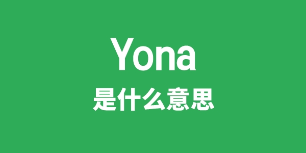 Yona是什么意思