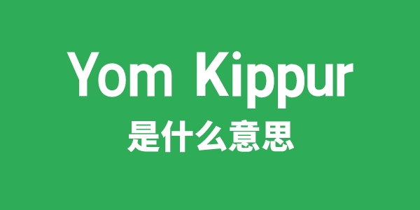 Yom Kippur是什么意思