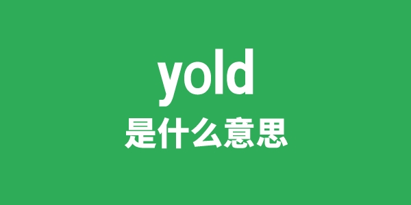 yold是什么意思