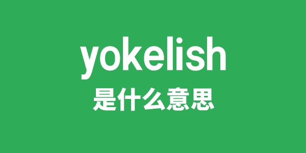 yokelish是什么意思