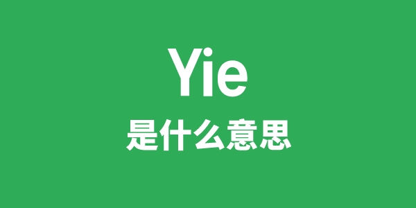 Yie是什么意思