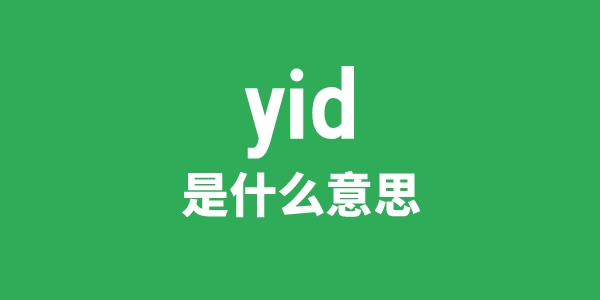 yid是什么意思