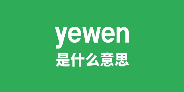 yewen是什么意思