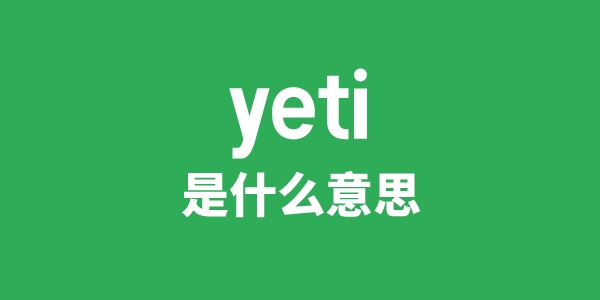 yeti是什么意思