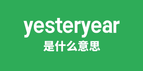 yesteryear是什么意思