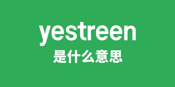 yestreen是什么意思