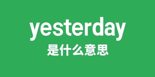 yesterday是什么意思