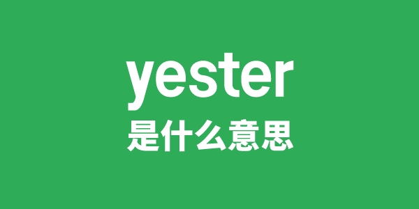 yester是什么意思