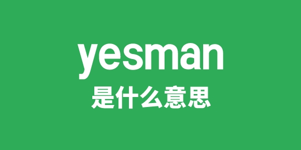 yesman是什么意思