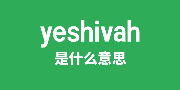 yeshivah是什么意思