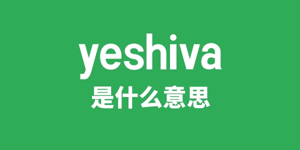 yeshiva是什么意思