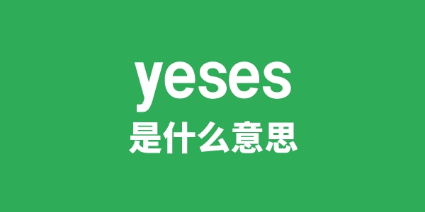 yeses是什么意思