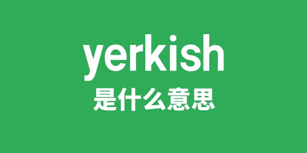 yerkish是什么意思