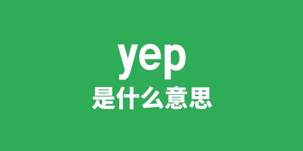 yep是什么意思