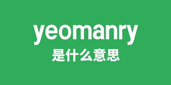 yeomanry是什么意思