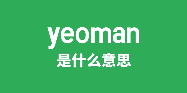 yeoman是什么意思