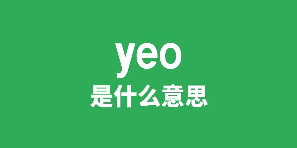 yeo是什么意思