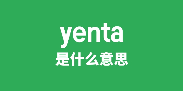 yenta是什么意思