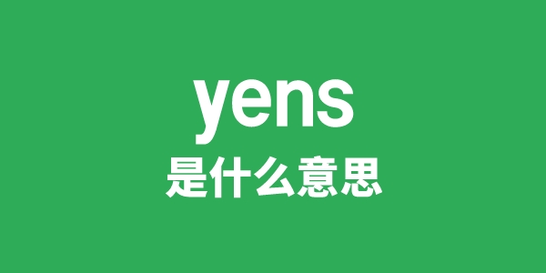 yens是什么意思