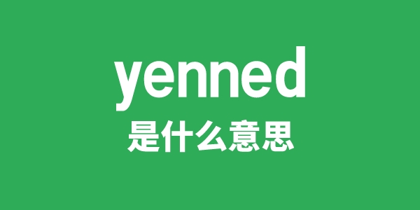 yenned是什么意思