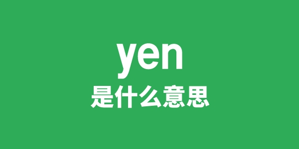 yen是什么意思