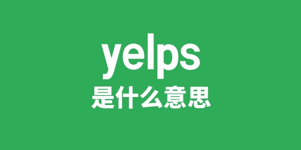 yelps是什么意思