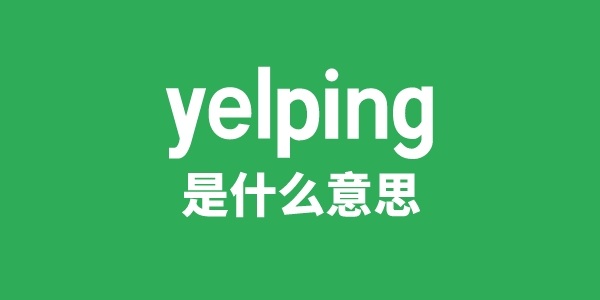 yelping是什么意思