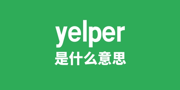 yelper是什么意思