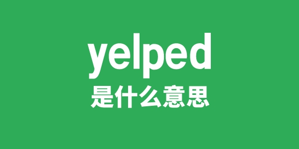 yelped是什么意思