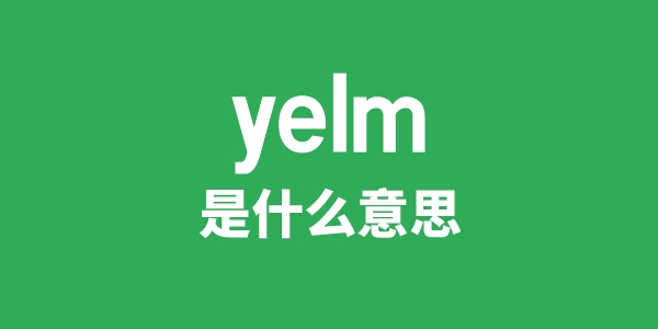 yelm是什么意思