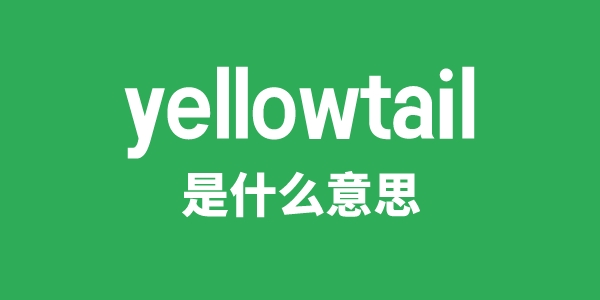 yellowtail是什么意思