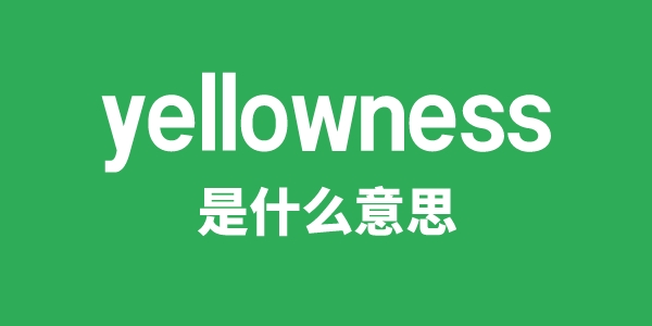 yellowness是什么意思