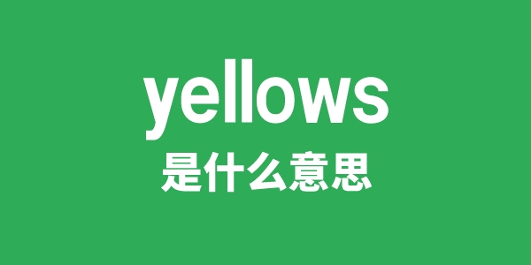 yellows是什么意思