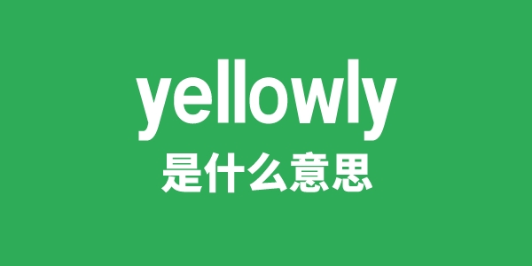 yellowly是什么意思