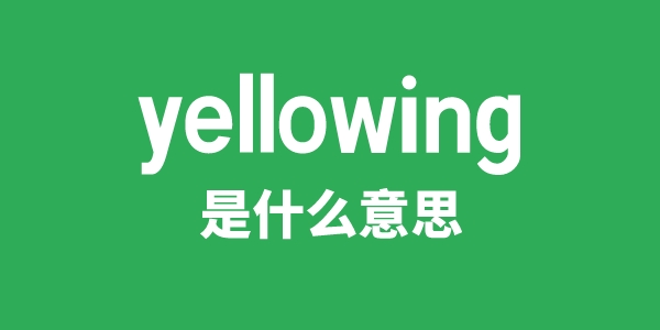 yellowing是什么意思