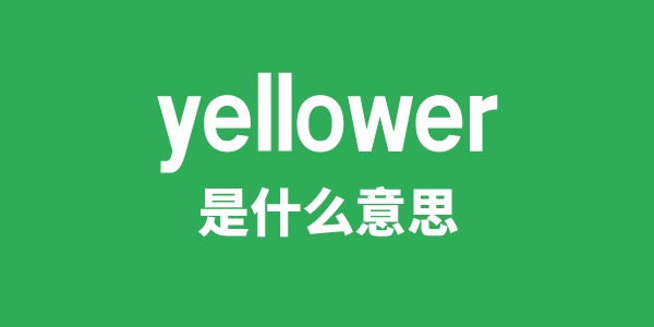 yellower是什么意思