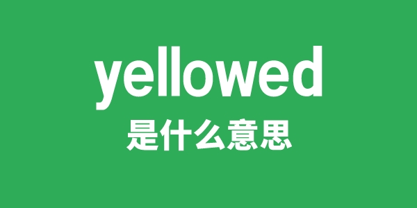 yellowed是什么意思