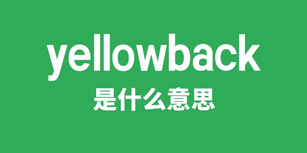 yellowback是什么意思