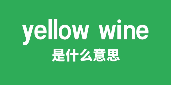 yellow wine是什么意思